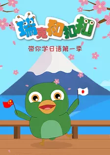 瑞克和扣扣带你学日语 海报