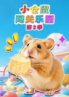 小仓鼠闯关乐园第二季
