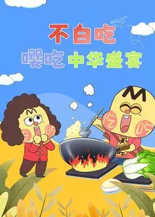 不白吃嘤吃中华盛宴