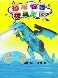 《恐龙怪兽玩具王国》海报