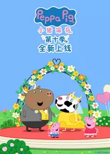 《小猪佩奇第10季[英文版]》剧照海报