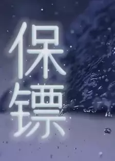 保镖 海报