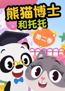 熊猫博士和托托 第二季 海报