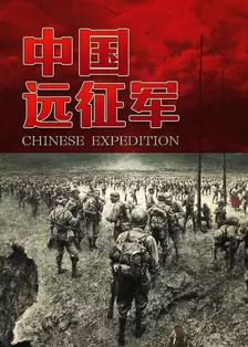 中国远征军 海报