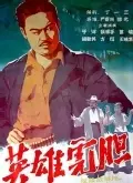 英雄虎胆（1958） 海报