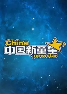 《中国新童星》海报