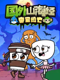 国外山海经密室逃亡