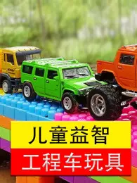 儿童益智工程车玩具 海报