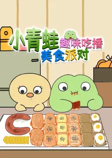 小青蛙趣味吃播美食派对