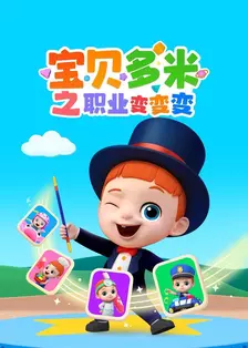 宝贝多米之职业变变变