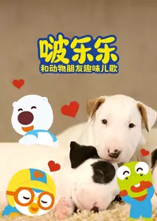 啵乐乐和动物朋友趣味儿歌 海报