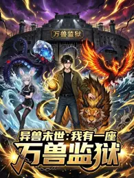 异兽末世：我有一座万兽监狱 动态漫画 海报