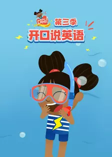 开口说英语 第三季 中文配音