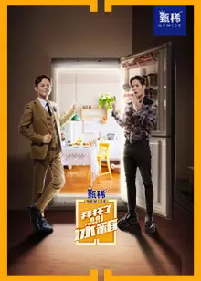 拜托了冰箱 中国版 第4季 海报
