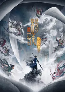 《新神榜：杨戬 动漫版》剧照海报