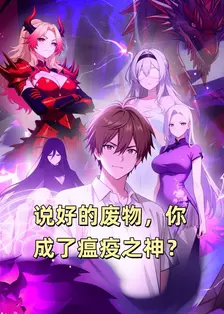 说好的废物，你成了瘟疫之神？