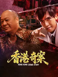 香港奇案（下集） 粤语 海报