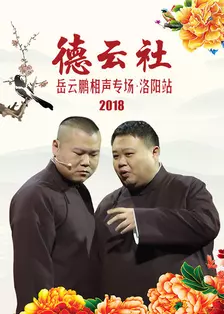 德云社岳云鹏相声专场洛阳站 2018 海报
