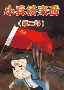 小兵杨来西 第二部 海报