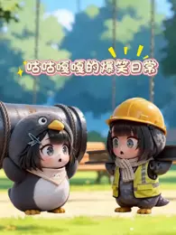 咕咕嘎嘎的爆笑日常 海报