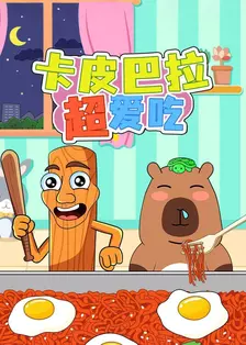 卡皮巴拉超爱吃