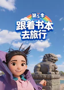 跟着书本去旅行 第五季