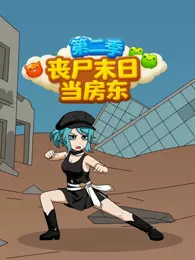 丧尸末日当房东 第2季 海报