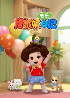 唐妮妮音乐日记 第一季