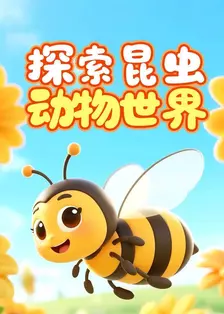 探索昆虫动物世界