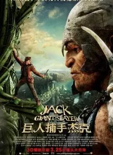《杰克和巨人》剧照海报