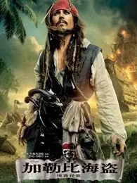 《加勒比海盗4：惊涛怪浪（普通话）》海报