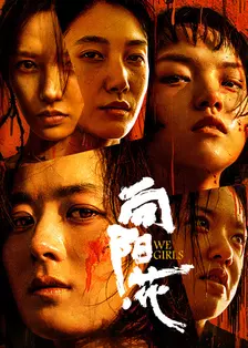 《向阳·花》剧照海报