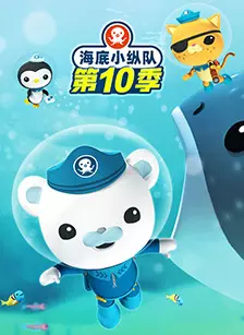 海底小纵队10 海报