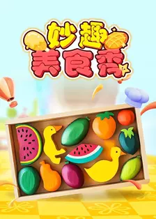 妙趣美食秀