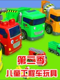 儿童工程车玩具第二季 海报