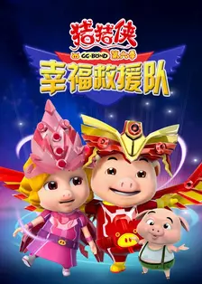 《猪猪侠第六季：幸福救援队》剧照海报
