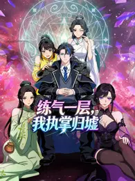 练气一层，我执掌归墟 动态漫画 第1季