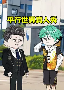 平行世界真人秀