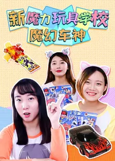 《新魔力玩具学校：魔幻车神》剧照海报