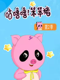咕噜噜！笨笨猪 第2季