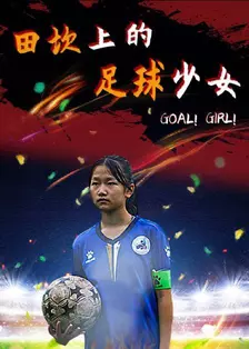 《田坎上的足球少女》海报
