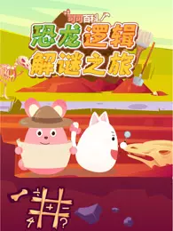 可可百科 恐龙逻辑解谜之旅
