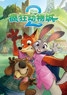 疯狂动物城2绘本版