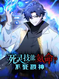 死灵技能氪命，不死戮神 动态漫画