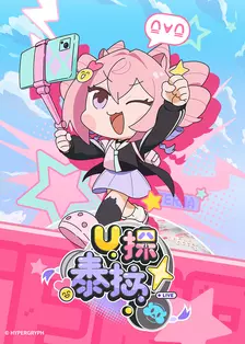 U探泰拉 中配版 海报