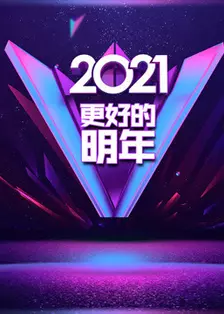《广东卫视2021“更好的明年”跨年演讲》海报