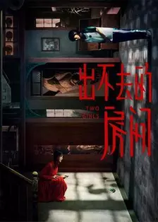 出不去的房间 海报