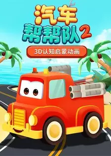 《汽车帮帮队2》海报