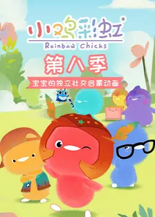 《小鸡彩虹 第八季》剧照海报
