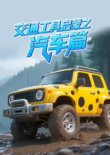 交通工具启蒙之汽车篇 海报